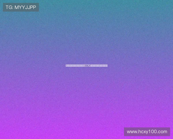 和平精英战术解析：深入探讨EDG团队的游戏节奏与策略运用